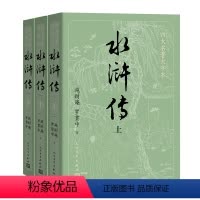 四大名著大字本 水浒传(上中下) [正版]大字版+赠英雄谱水浒传原著 上中下共3册施耐庵著著 人民文学出版社原版四大名著