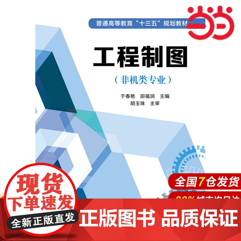 工程制图(非机类专业).于春艳,田福润 主编9787122269706