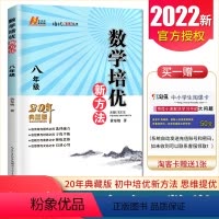 [正版]2022新数学培优新方法八年级通用版 8年级上下册通用全一册 初二初中生数学培优奥赛题型解析中考数学复习资料书