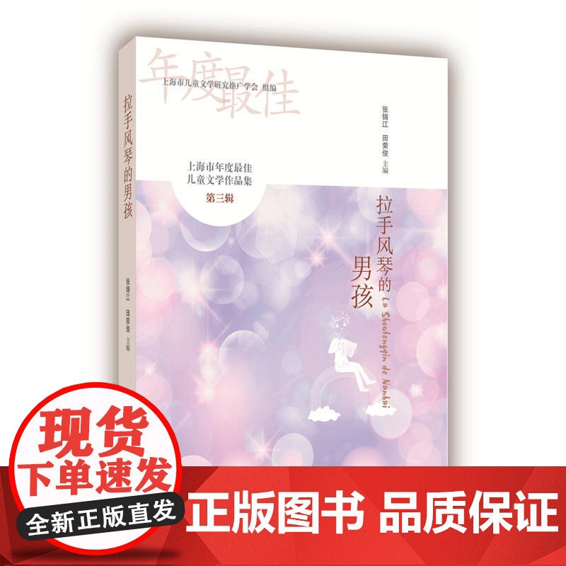 拉手风琴的男孩——上海市年度*儿童文学作品集(第三辑)