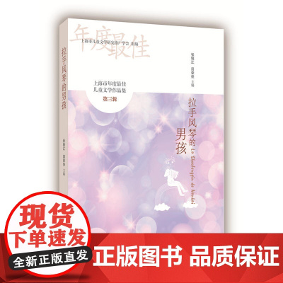 拉手风琴的男孩——上海市年度*儿童文学作品集(第三辑)