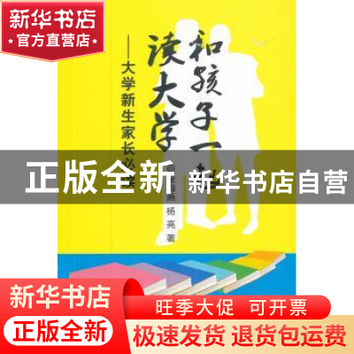 正版 和孩子一起读大学:大学新生家长必读 金海燕,杨亮著 浙江大