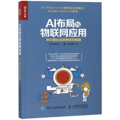 正版新书]AI布局与物联网应用/中小型企业未来生存指南[日]岛崎