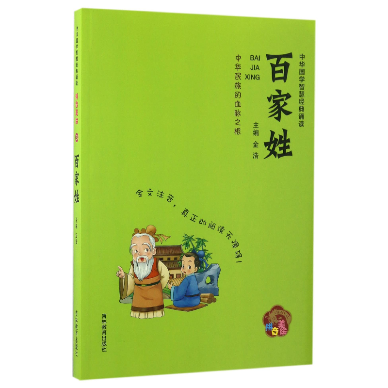 音像百家姓(拼音美绘)/中华国学智慧经典诵读编者:金浩