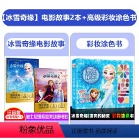 [3本]冰雪奇缘1+2+彩妆涂色书 [正版]全套2册 冰雪奇缘1+2儿童绘本故事书拼音版图画书幼儿园3-4-5-6-7岁