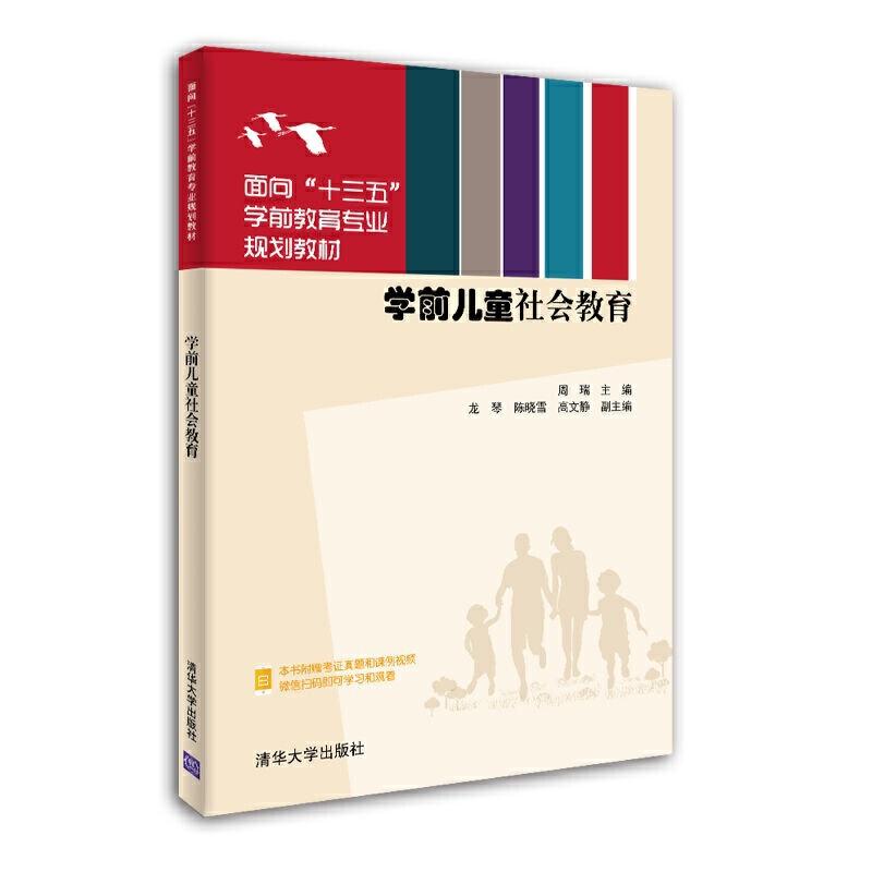 正版新书]面向“十三五”学前教育专业规划教材学前儿童社会教育