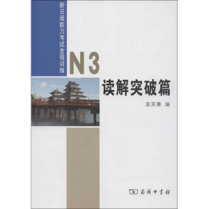 [N]新日语能力考试全程训练.N3读解突破篇-9787100092524