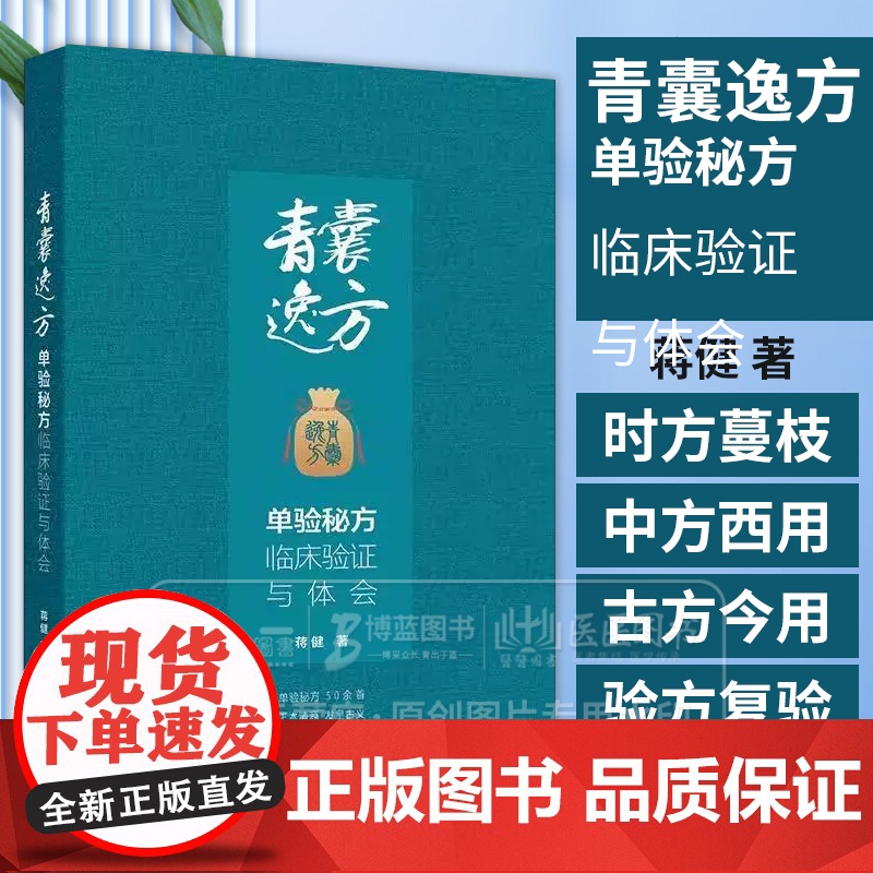 青囊逸方 单验*临床验证与体会 蒋健 著 单验* 50余* 正本清源 发皇古义 衷中参西 融汇新知 人民卫生出版社97
