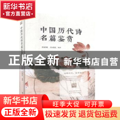 正版 中国历代诗名篇鉴赏 郭素嫒 花山文艺出版社 9787551128872
