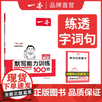 []2025春一本默写能力训练100分二年级下册小学语文2年级默写能手拼音加汉字基础训练生字词默写辅导基础能力练习