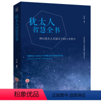 [正版] 人生成长修炼课 犹太人智慧全书经商之道生意经与思考术书籍教子枕边书塔木德秘密犹太人的教子智慧 励志成功学书籍