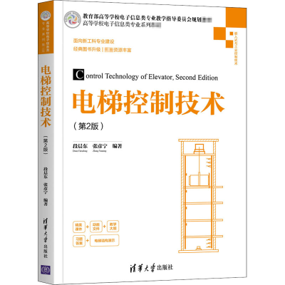 [M]电梯控制技术(第2版)-9787302550242