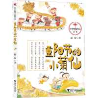 正版新书]重阳节的小菊仙葛欣9787308228275