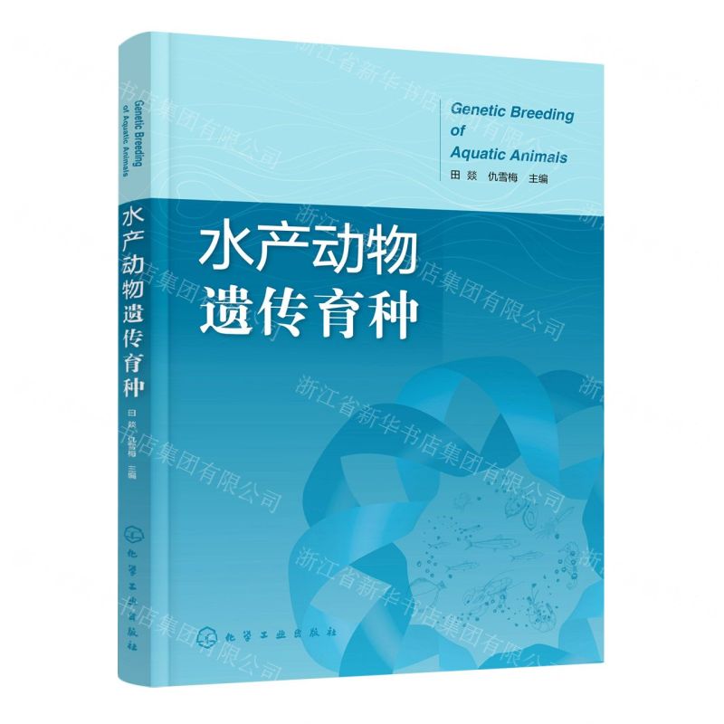 [N]水产动物遗传育种-9787122420824