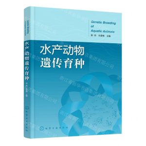 [N]水产动物遗传育种-9787122420824