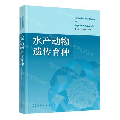 [N]水产动物遗传育种-9787122420824