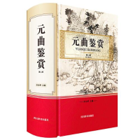 正版新书]元曲鉴赏 第2版宋安群9787557909413