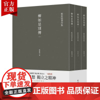 [套装3本]《柳如是别传》 繁体竖排 国学大师陈寅恪历时十年的封笔巨著 秦淮八艳之首柳如是传奇一生自由之思想独立之精神