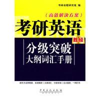 正版新书]考研英语分级突破大纲词汇手册本社9787511404015
