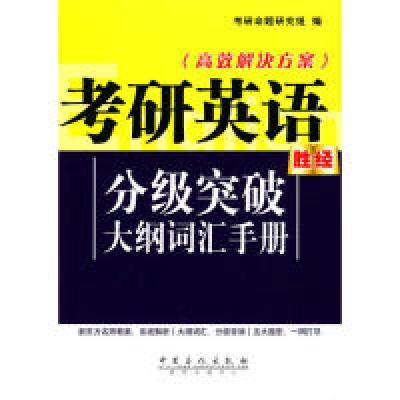 正版新书]考研英语分级突破大纲词汇手册本社9787511404015