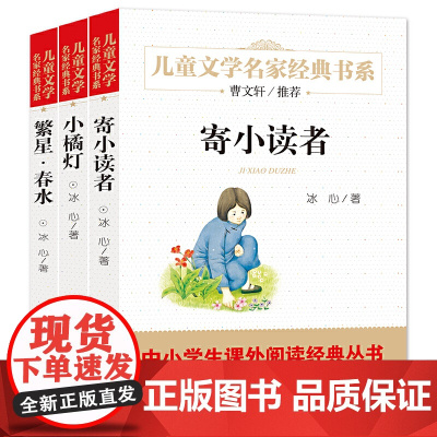 寄小读者+小橘灯+繁星·春水(全3册)儿童文学名家经典书系