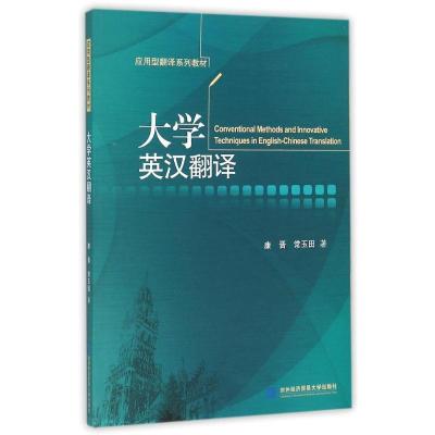 正版新书]大学英汉翻译康晋9787566314185