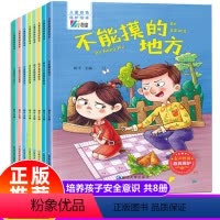 儿童自我保护绘本 全套8册 [正版]儿童性教育绘本男孩女孩自我保护安全教育故事书3-4-5一6-8岁幼儿园小班老师中班大