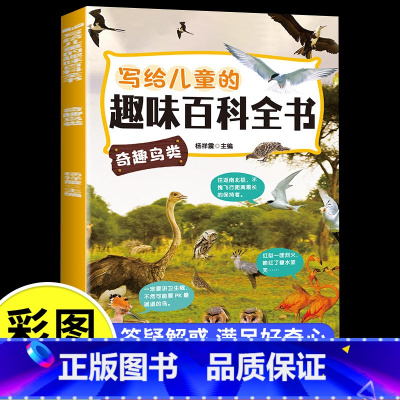 [彩绘注音版]儿童趣味百科全书-奇趣鸟类 [正版]儿童漫画趣味心理学安全保护时间管理启蒙书少儿趣味百科全书漫画版小学生心