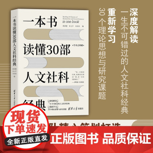 清华正版 一本书读懂30部人文社科经典 郭泽德 清华大学出版社 经典学术阅读人文社科普及读物