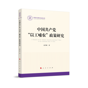 正版新书]中国共产党“以工哺农”政策研究(国家社科基金丛书—