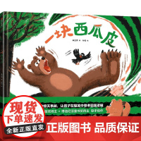 [3-6岁]一块西瓜皮 吴亚男 孙俊著 中信出版社图书 正版