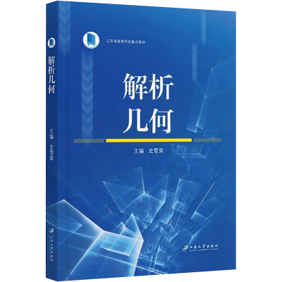 [M]解析几何-9787568418256