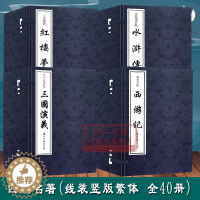 [醉染正版]四大名著(线装繁体竖版 全套40册) 红楼梦+三国演义+西游记+水浒传 中国古典文学长篇小说故事书文学评论与