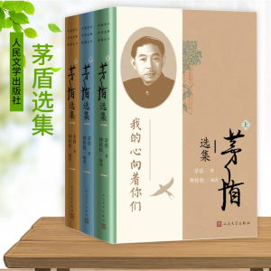 [M]茅盾选集(全3册)-9787020184767