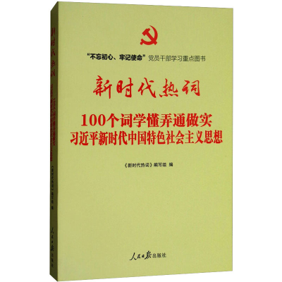 [M]新时代热词-9787511548337