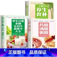 [正版]全3册 养生豆浆米糊五谷汁蔬果汁大全书 药膳汤膳粥膳 二十四节气养生食补 中医养生与食疗调理身体的书百病食疗 对