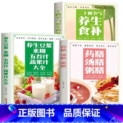 [正版]全3册 养生豆浆米糊五谷汁蔬果汁大全书 药膳汤膳粥膳 二十四节气养生食补 中医养生与食疗调理身体的书百病食疗 对