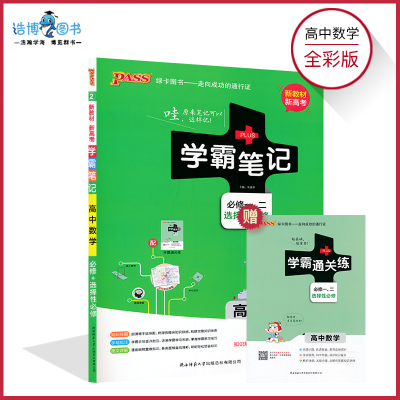 2021新教材高中数学学霸笔记全彩通用版必修+选择性必修高中数学知识大全高一高二高三通用教材资料辅导书PAS