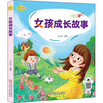醉染图书女孩成长故事9787531585534