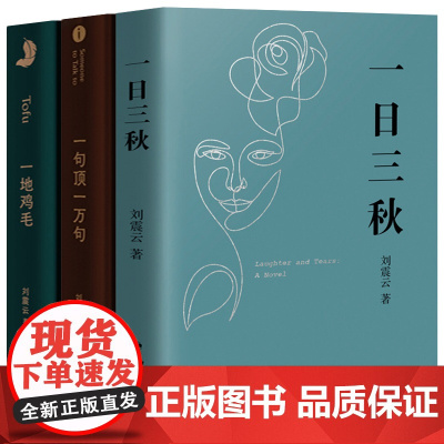 刘震云作品集全套3册 一句顶一万句 +一日三秋+一地鸡毛正版刘震云的书籍小说 茅盾文学奖获奖作者精选集中国现当代文学