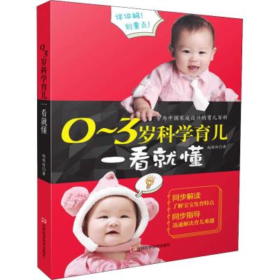0-3岁科学育儿一看就懂