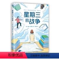 星期三的战争 [正版]星期三的战争 纽伯瑞儿童文学奖 美国图书馆协会年度童书佳作 纽约公共图书馆100大好书梅子涵伍美珍