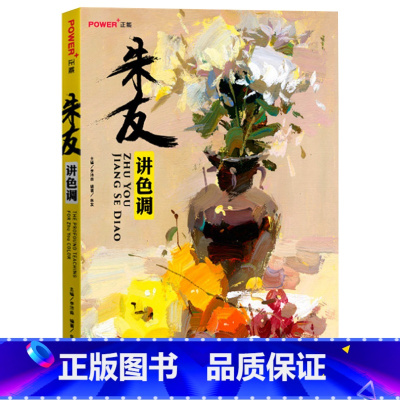 [正版] 朱友讲色调 理论 变调练习 照片对画 范本赏析 临摹 艺考联考资料 美术绘画书 正能文化