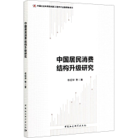 音像中国居民消费结构升级研究依绍华 等