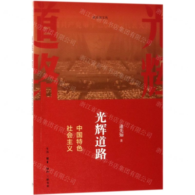 [M]光辉道路(中国特色社会主义)/逄先知文丛-9787108059468