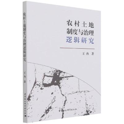 正版新书]农村土地制度与治理逻辑研究王冉9787520386623