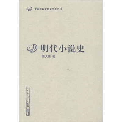 醉染图书明代小说史9787020158706