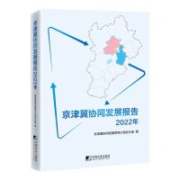 [N]京津冀协同发展报告(2022年)-9787509224076