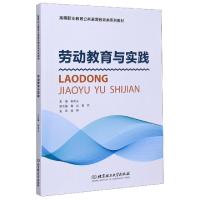 正版新书]劳动教育与实践(高等职业教育公共素质教育类系列教材)