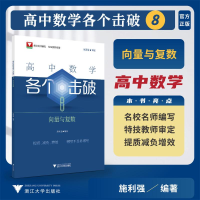 正版新书]高中数学各个击破8(向量与复数)施利强9787308248617
